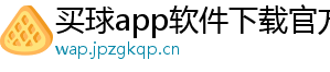 买球app软件下载官方版